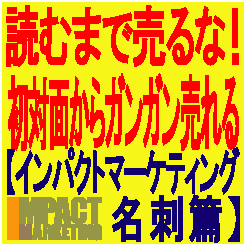 読むまで売るな！初対面からガンガン売れる【インパクトマーケティング　名刺篇】
