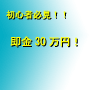 【全額返金保障付き】初心者向け：即金で、30万円稼ぐ！！～あとは、ほったらかしで月々1万円～30万円の継続収入～