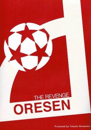 少年サッカー上達プログラム　ORESEN　The・REVENGE