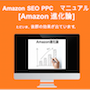 Amazon SEO/PPC　マニュアル