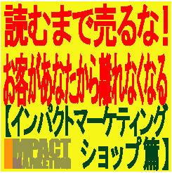 読むまで売るな！お客があなたから離れなくなる【インパクトマーケティング　ショップ篇】