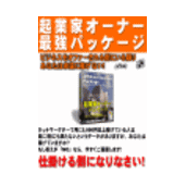 【再販売権付】 アフィリエイトはもう止めなさい！今日からあなたも自分の商材で情報起業家「起業家最強パッケージ」