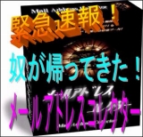 奴がパワーUPして帰ってきた。。『メールアドレスコレクターVer２」豪華特典付』