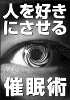 人を好きにさせる！催眠術師　超養成動画マニュアル