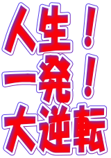 いきなり2倍以上!人生一発逆転の激裏○秘発想方法