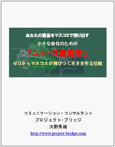 あなたの会社がタダでマスコミに出る方法 ニュースがなくても記事を生み出す『ニュース発電所』動画２時間５０分 １１０％返金保証とプロ仲間の折り紙付き