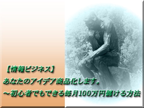 【情報ビジネス】あなたのアイデア商品化します。