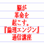 勉強をしているのに国語ができない方へ。文の読み方を学べる『論理エンジン』通信講座【レベル1〜50】