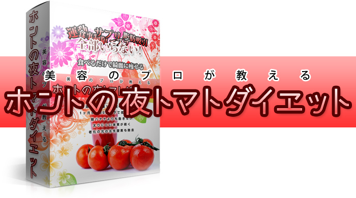 ホントの夜トマトダイエット