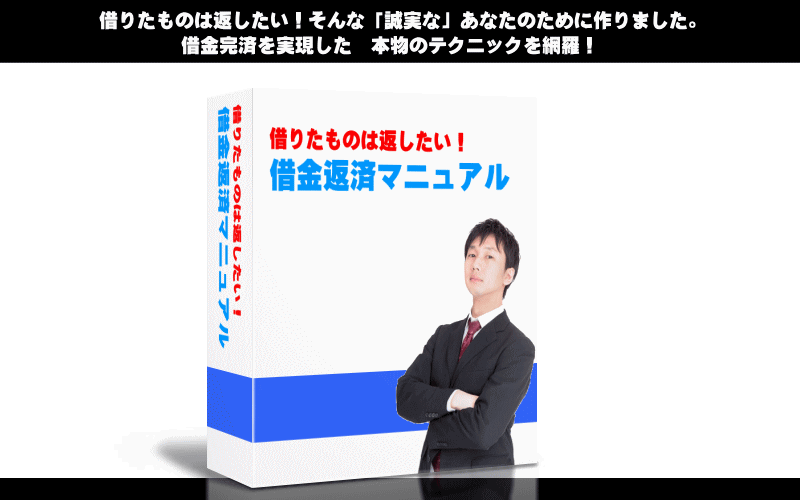 借りたものは返したい！借金返済マニュアル【再販権付】