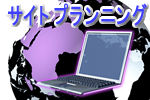 法人向けネット戦略・サイトプランニング（インターネット活用導入編とサイト運営）