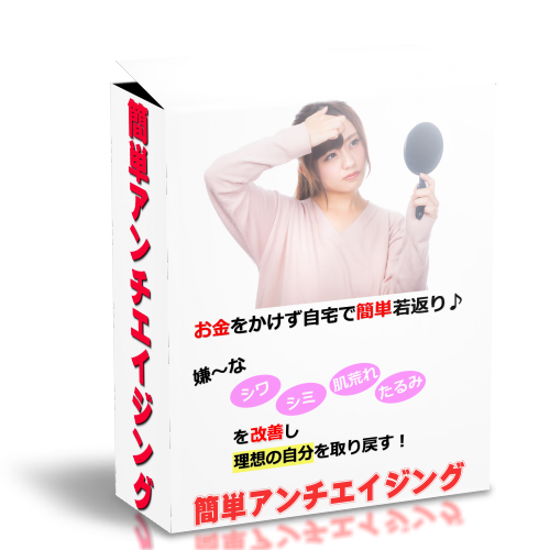 簡単アンチエイジング