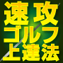 【速攻ゴルフ上達法】超少ない練習で速攻進化のゴルフ上達法！　100切り90切りに打込み練習は必要ありません！