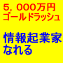 10月30日販売終了！「3万人独占広告１回無料特典10名限定」シルバー会員年収５，０００万円！ゴールドラッシュ！ネットビジネス初心者がいきなり情報起業