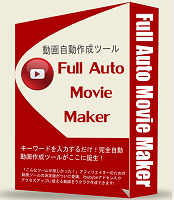 YouTubeアフィリエイト動画をお手軽作成するなら、Full Auto Movie Maker。キーワードだけで動画を自動作成する驚愕のツール。Full Auto Movie Maker面倒な作業は一切不要！キーワードを放り込むだけで、寝ている間に動画が量産される反則ツールがついに登場！