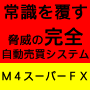 【FX投資ライフ】 究極の24時間フル稼働、完全自動売買システム!M4スーパーFX。