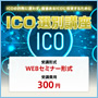 詐欺を見抜き、価値を得る！【ICO選別講座】