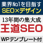 購入者にフォローして10年。企業が満足している検索上位対策。WPテンプレート付