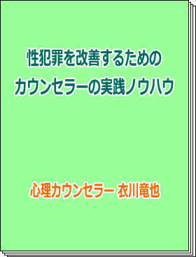 性犯罪を改善するためのカウンセラーの実践ノウハウ