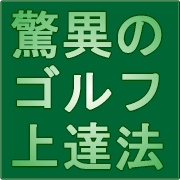 日本一売れたゴルフレッスン教材の秘密とは