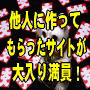 他人に作ってもらったサイトが大入り満員!売上もザクザクで、もうたまりません!◇情報起業+アフィリエイト◇