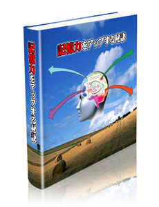 記憶力をアップさせる秘訣【再販権付】