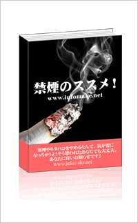 禁煙のススメ