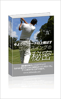 今より50ヤード飛ばす方法【再販権付】