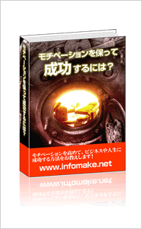 モチベーションを保って成功するには？【再販権付】