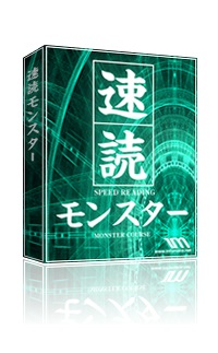 速読モンスター【再販権付】