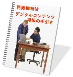 再販権利つきデジタル・コンテンツ　再販の手引き「再販用商材２点付」