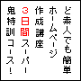 ど素人でも簡単ホームページ作成講座！３日間スーパー鬼特訓コース！