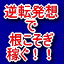 逆転発想で根こそぎ稼ぐ！！ネットビジネス落ちこぼれでも稼げた！副収入で月収100万円が現実のものに！！この方法を知れば本業と副業が逆転してしまいます！！