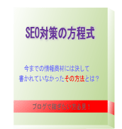 莫大な利益を稼ぎ出すための、SEO対策の方程式　再販権付き　値上げ直前！アフィリ報酬70％！