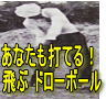 ■あなたも飛ぶドローボールが簡単に打てる！ 今迄のレッスンすべて間違っています！レッスンプロに習っていてはいくら金を使っても上達できない！飛距離の20%増すこのドローボールを打てることで、230Yは完成です。