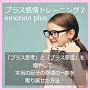 プラス感情トレーニング２「emotion plus」（メールトレーニング）