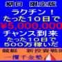 1ヶ月20回■予想配信!たった10日で500万円稼いだ 一攫千金塾 競艇
