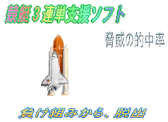 競艇３連単支援ソフト!脅威の的中率で勝ち組みへ・・・