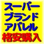 海外国内スーパーブランド・アパレル・デコ電パーツ等スーパーバイヤーも利用する個人利用少量注文可能直接取引き可能海外工場・卸問屋全紹介