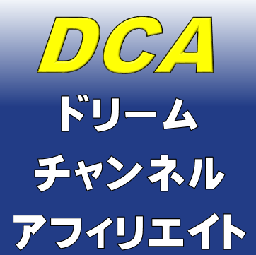 ＤＣＡ〜ドリームチャンネルアフィリエイト〜メールサポートコース
