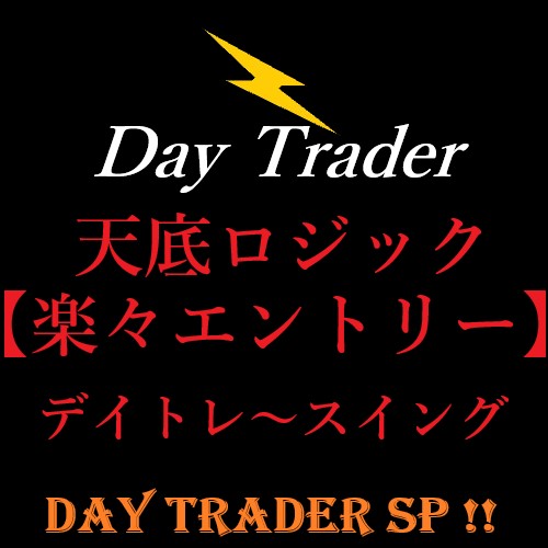 ☆Day Trader sp ☆【天底がわかるチャートシステム！！】
