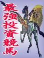 製本版　【究極を超えてみせる 最強投資競馬】　｢1点買い｣で｢的中率60.5％｣を完璧に実現！｢前日予想｣｢朝一購入｣　常識を超えた【ペガサス式】の本物の最強投資競馬！