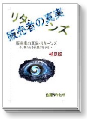 販売者の真実・リターンズ（元祖・日給３６万円教材！激売れ教材が３倍にパワーアップして帰って参りました。今からあなたは儲ける側・仕掛ける側の人間になることを決心して下さい！儲けた手順を極秘公開！）