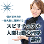 スピリチュアル人間行動心理学講座