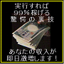 ９９％確実に収入を激増させる驚愕の裏技！