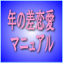 年の差恋愛を７日で成功させる方法