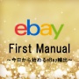 eBay First Manual