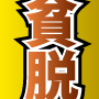 在宅ワークで稼ぐ！不労所得月収で貧乏脱出