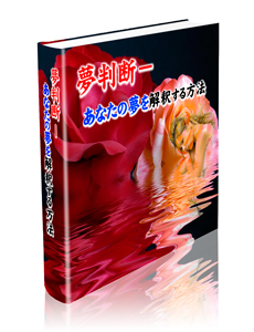 夢判断ーあなたの夢を解釈する方法
