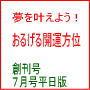 おるげる開運方位・７月号平日版